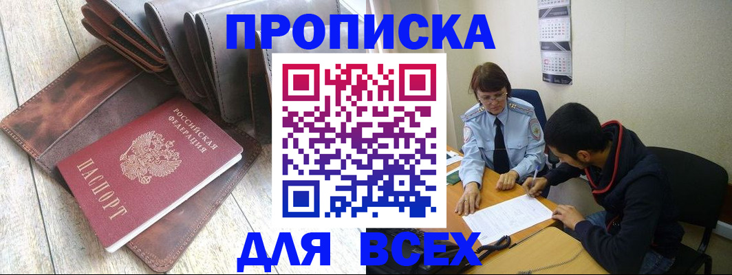 прописка для работы в Яровом